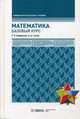 Математика. Базовый курс. Учебник, Гулиян Борис Шагенярович, Хамидуллин Равгат Явдатович 