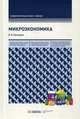 Микроэкономика. Учебник. Гриф УМО МО РФ, Максимова Валентина Федоровна 