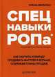 Спецнавыки РОПа. Как научить команду продавать быстрее и больше, опережая планы продаж, Малильо Елена 