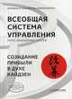 Всеобщая Система Управления. Total Managment System. Созидание прибыли в духе кайдзен, 