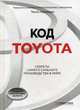 Код Toyota. Секреты самого успешного производства в мире, Хорикири Тосио 