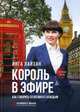 Король в эфире. Как говорить со всеми и с каждым, Лайзан Инга 