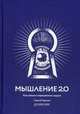 Мышление 2.0. Как решать нерешаемые задачи, Горьков Сергей 