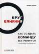 Круг влияния. Как создать команду без тренингов. Пошаговое руководство, Сартан Галина Николаевна 