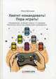 Хватит командовать! Пора играть! Настольная книга-игра современного руководителя, Воликова Юлия 