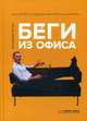 Беги из офиса. Как перейти на удаленную работу и выиграть, Якуба Владимир 