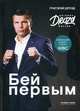 Бей первым, Дрозд Григорий 