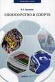Спонсорство в спорте. Учебное пособие, Гореликов Валерий Афанасьевич 
