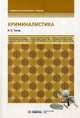 Криминалистика. Учебное пособие, Тюнис Игорь Олегович 