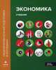 Экономика. Учебник. В 2-х частях. Часть 2, Лукашенко Марианна Анатольевна, Алавердов Ашот Робертович, Безнощенко Диана Валериевна 