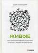 Живые. Как корпоративная культура спасает людей и компании, Кукушкин Марк 