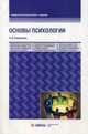Основы психологии. Учебное пособие, Грацианова Лариса Ивановна 