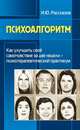 Психоалгоритм. Как улучшить свое самочувствиеза две недели. Психотерапевтичекский практикум, Рассказов И. Ю. 