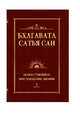 Бхагавата Сатья Саи. Божественное воплощение любви. Книга 1, Бхагавата Шри Нарасимха Дэви 