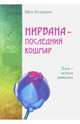 Нирвана - последний кошмар, Шри Раджниш 