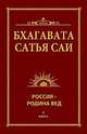 Бхагавата Сатья Саи. Россия — Родина Вед. Книга 4, Бхагавата Шри Нарасимха Дэви 