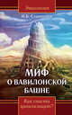 Миф о Вавилонской башне. Как спасти цивилизацию?, Старинская Наталия Борисовна 