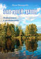 Зов моей души. Информация к размышлению, Мишурова Н. В. 
