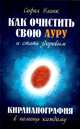 Как очистить свою ауру и стать здоровым. Кирлианография в помощь каждому, Бланк София Михайловна 