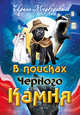 В поисках Черного Камня, Медведева Ирина 