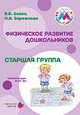 Физическое развитие дошкольников. Старшая группа. ФГОС ДО, Бережнова Ольга Владимировна, Бойко Валерий Вячеславович 