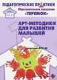 Арт-методики для развития малышей. Образовательная программа "Теремок" (от 2 месяцев до 3 лет). ФГОС ДО, Александрова Елена Юрьевна , Воробьева Ирина Николаевна , Кривенко Елена Евгеньевна 
