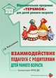 Взаимодействие педагога с родителями детей раннего возраста (от 2 месяцев до 3-х лет). ФГОС ДО, Файзуллаева Е.Д. 