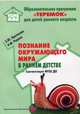 Познание окружающего мира в раннем детстве. Методическое пособие. ФГОС, Протасова Екатерина Юрьевна, Родина Наталья Михайловна 