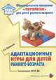 Адаптационные игры для детей раннего возраста. Методическое пособие, Кривенко Елена Евгеньевна 