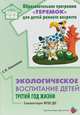 Экологическое воспитание детей. Третий год жизни. Методическое пособие, Николаева Светлана Николаевна 