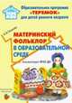 Материнский фольклор в образовательной среде. Методическое пособие. ФГОС ДО, Теплова Анна Борисовна 