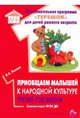 Приобщаем малышей к народной культуре. Третий год жизни. ФГОС ДО, Лыкова Ирина Александровна 