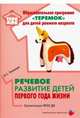 Речевое развитие детей первого года жизни. Методическое пособие. ФГОС ДО, Ушакова Оксана Семеновна 