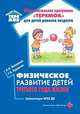Физическое развитие детей третьего года жизни. Методическое пособие. ФГОС ДО, Волошина Людмила Николаевна, Курилова Татьяна Владимировна 