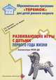 Развивающие игры с детьми первого года жизни. ФГОС ДО, Касаткина Елена Ивановна, Евстафеева Наталия Александровна, Фокина Елена Александровна 