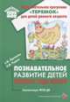 Познавательное развитие детей первого года жизни. ФГОС ДО, Протасова Е., Родина Н. 