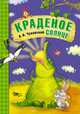 Краденое солнце. Книга на картоне с объемной фигурной вставкой на обложке, Чуковский К.И. 