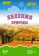 Явления природы. ФГОС, 