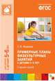 Примерные планы физкультурных занятий с детьми 5-6 лет. Старшая группа. ФГОС, Федорова С.Ю. 