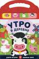 Утро в деревне, Мозалева Ольга 