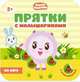 Прятки с малышариками. На лугу, 