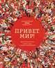 Привет, мир! Интерактивный атлас языков мира, Литтон Джонатан 