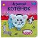 Игривый котёнок, Мозалева О. 