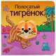 Полосатый тигрёнок, Мозалева О. 