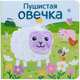 Пушистая овечка, Мозалева О. 
