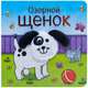 Озорной щенок, Мозалева О. 