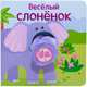 Весёлый слонёнок, Мозалева О. 