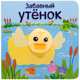 Забавный утёнок, Мозалева О. 