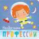 Профессии. Необычные профессии, Мозалева О. 