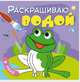 Раскрашиваю водой. В реке, Мозалева О. 